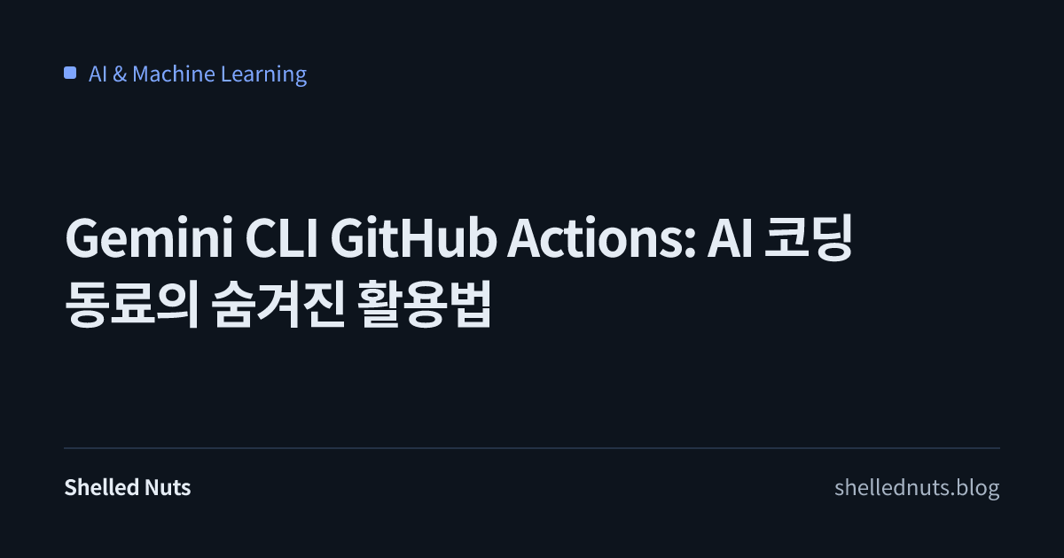 Gemini CLI GitHub Actions로 AI 코딩 동료 활용법 완전 정복